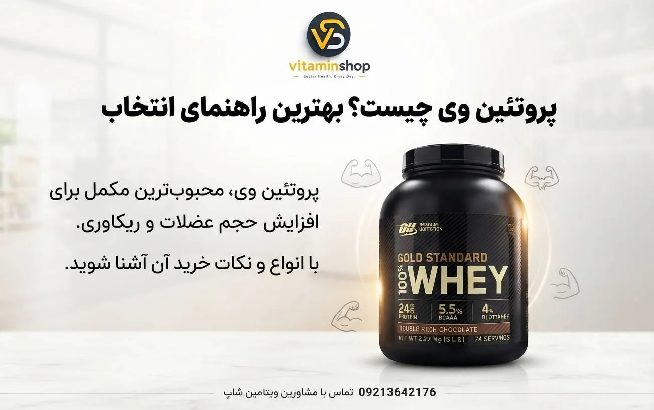 مکمل پروتئین وی